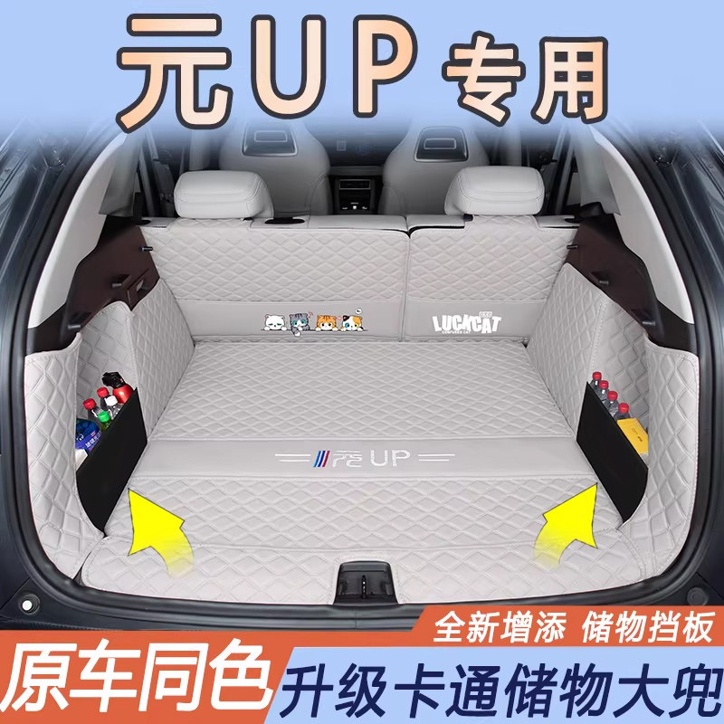 比亚迪元up汽车后备尾箱垫全包围