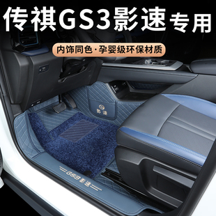 适用于广汽传祺gs3影速全包围脚垫专用25款 脚垫汽车用品 GS3地毯式