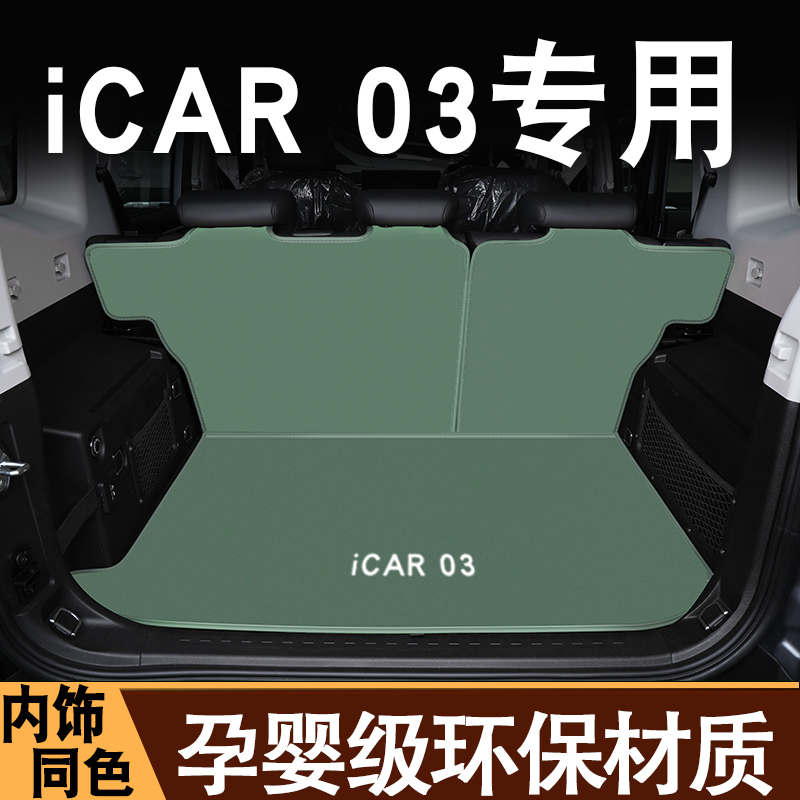 奇瑞icar03专用后备箱垫全包围款