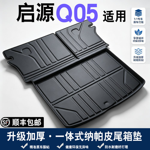 26款长安启源q05后备箱垫