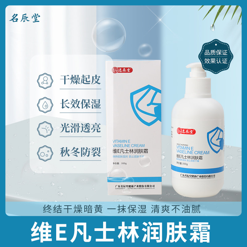 名辰堂维E凡士林润肤霜300g 滋润肌肤补水保湿身体乳