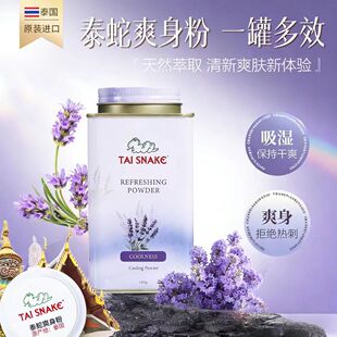 泰国Tai Snake泰国蛇粉泰蛇爽身粉舒缓热刺薰衣草升级版带防伪 新