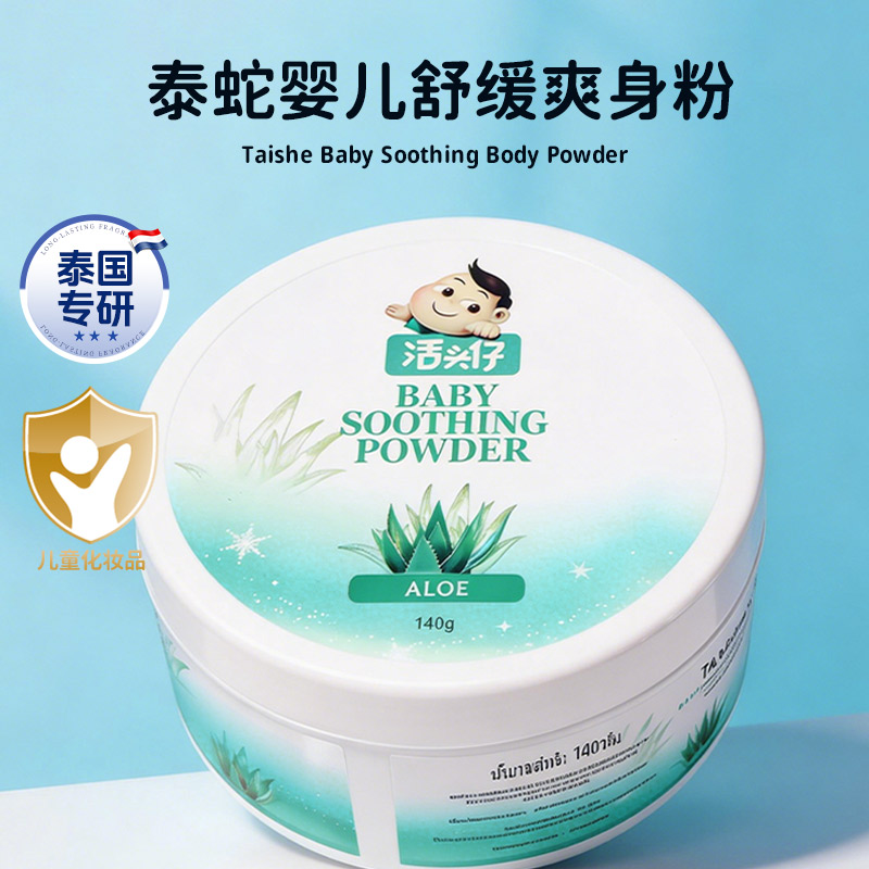 泰国原装进口TaiSnake泰蛇婴儿舒缓爽身粉缓解肌肤不含滑石粉芦荟