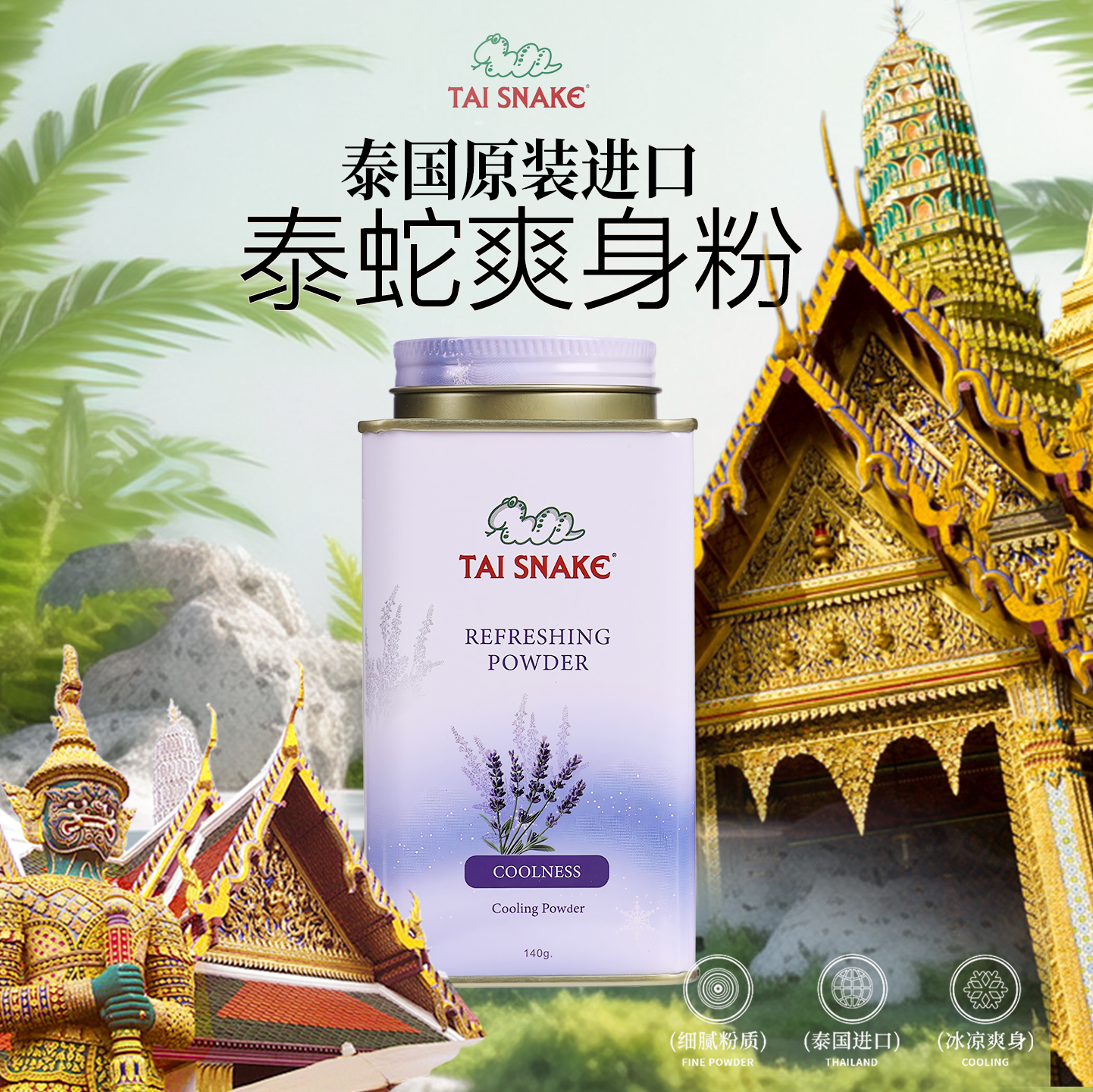 泰国原装进口泰蛇粉红色爽身粉爽肤凉爽皮肤随身小空调