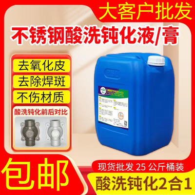 【工厂直销】不锈钢酸洗钝化液