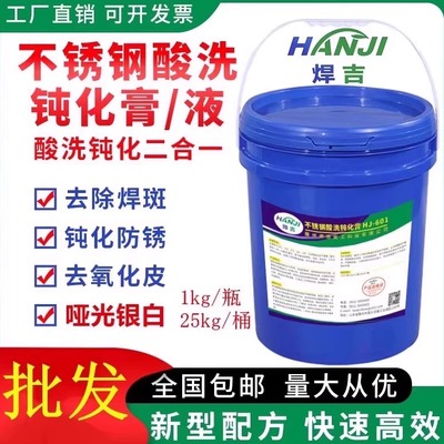 【量大价优】不锈钢酸洗钝化膏