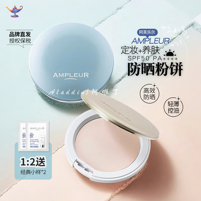 日本ampleur防晒粉饼定妆持久控油遮瑕养护养肤干皮油皮补妆散粉