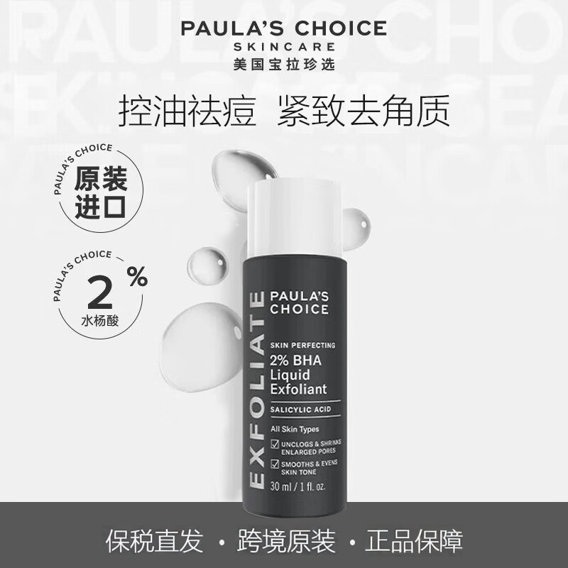 宝拉珍选百分之二水杨酸精华液paula s choice改善黑头闭口收毛孔