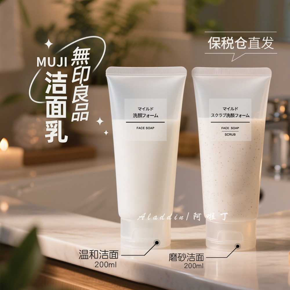 【新版】MUJI无印良品基础洗面奶/高保湿洁面/磨砂洁面/泡沫洁面