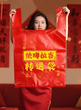 扔衣服袋子红色除秽拉吉转运袋旧衣服处理塑料袋手提加厚收纳吉祥