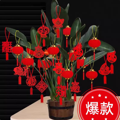乔迁新居盆景装饰小福字挂件植物挂树上小红灯笼挂饰新年元旦布置