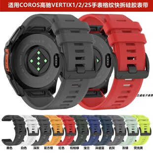 适用高驰VERTIX1/2/2S智能手表硅胶表带快拆格纹款腕带多色22/26m