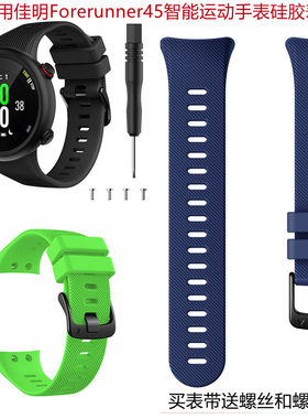 Forerunner45硅胶斜纹表带专用款