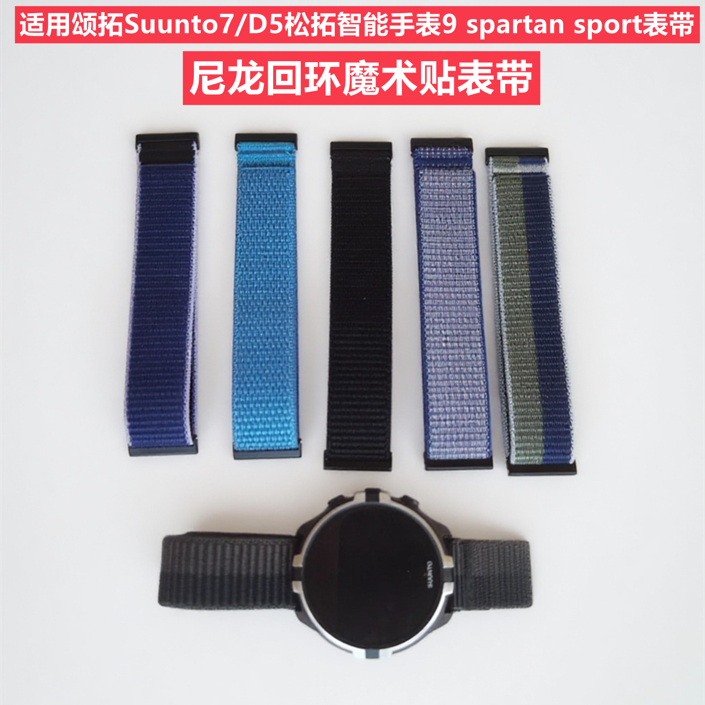 适用颂拓Suunto9/7D5智能手表佳明Venu X1/高驰apex4 46m尼龙表带