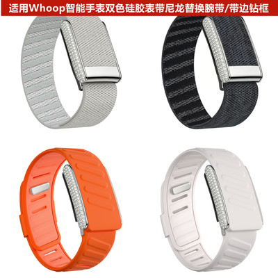 适用whoop5.0智能手表双色硅胶表带 尼龙替换腕带 带银色边钻框