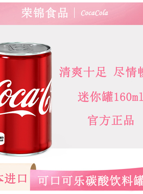 可口可乐（Coca-Cola）碳酸饮料日本进口迷你罐整箱原味汽水整箱