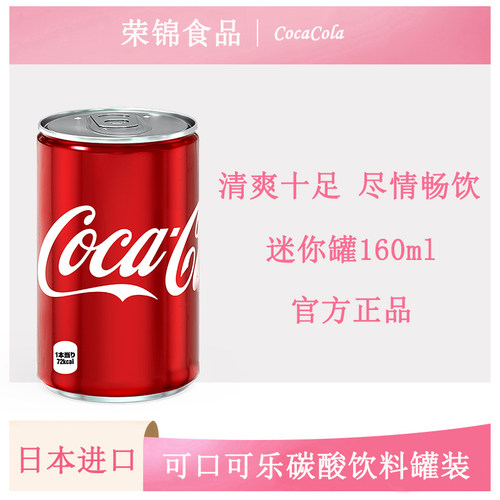 日本可口可乐碳酸饮料罐装碳酸