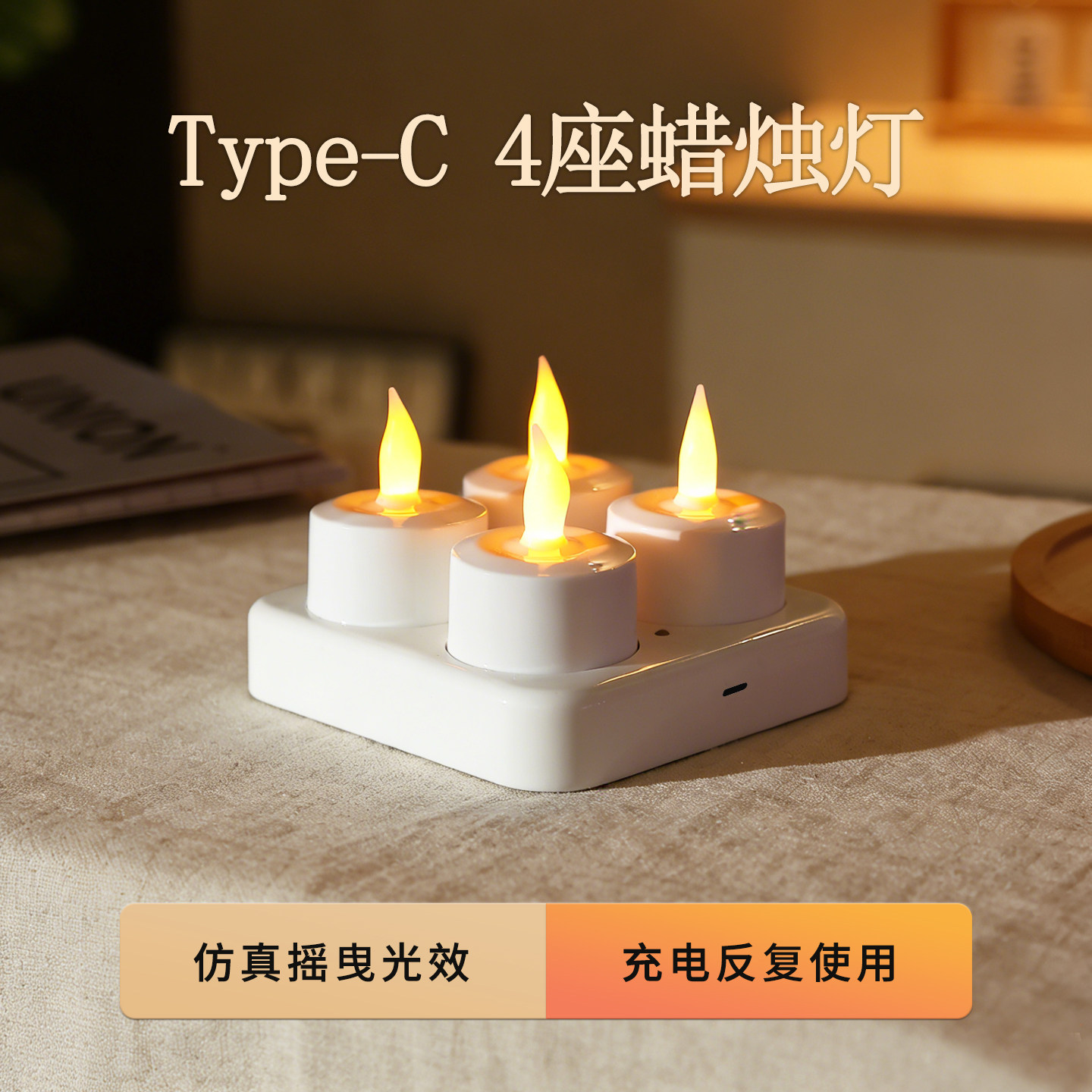 Type-C4座LED充电蜡烛遥控长明供灯生日密室逃脱剧本杀道具氛围灯