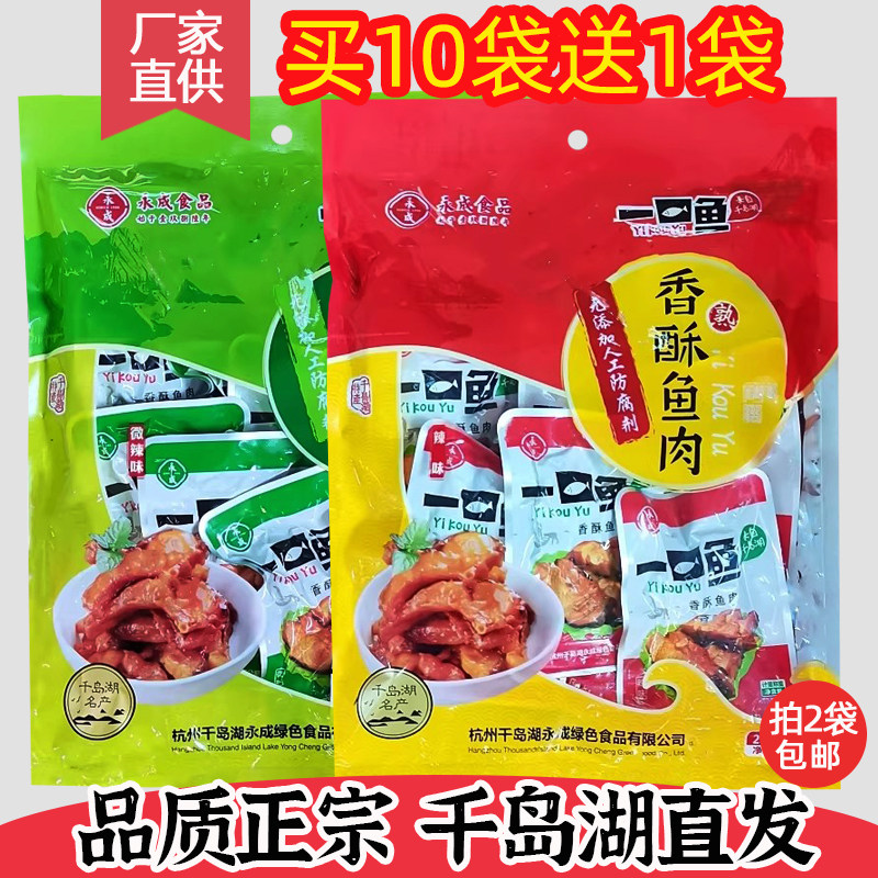 买10送1千岛湖特产 永成一口鱼250g香酥鱼肉开袋即食鱼干零食小吃