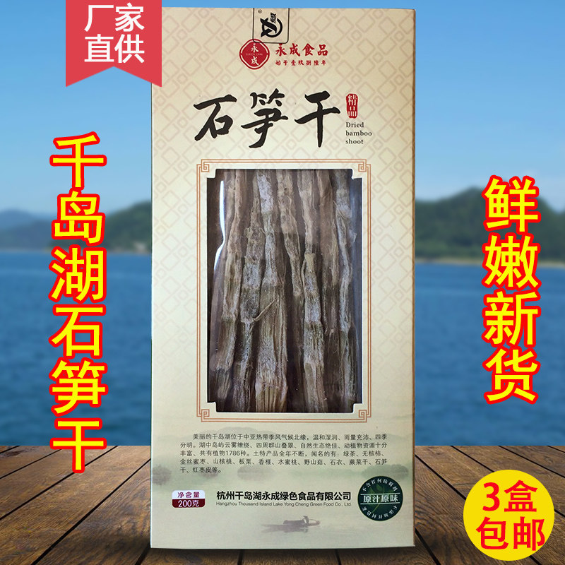 3盒包邮 千岛湖特产 永成石笋干200g嫩笋尖小竹笋干春笋干干货