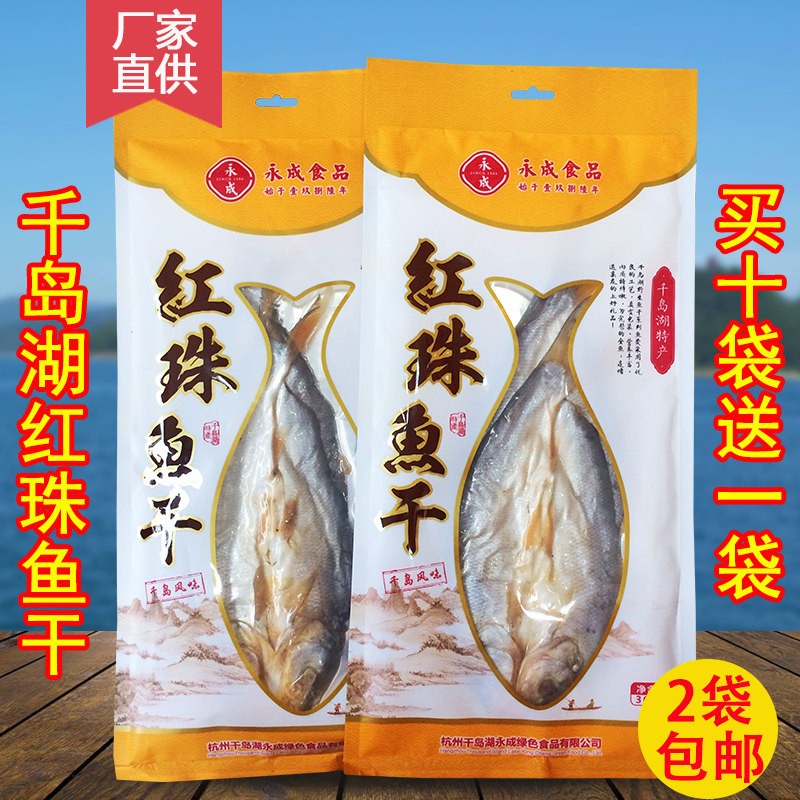 买10送1千岛湖永成红珠鱼干