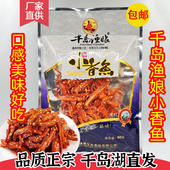 千岛渔娘小香鱼80g芝麻香辣小鱼干小鱼仔干零食 千岛湖特产 包邮