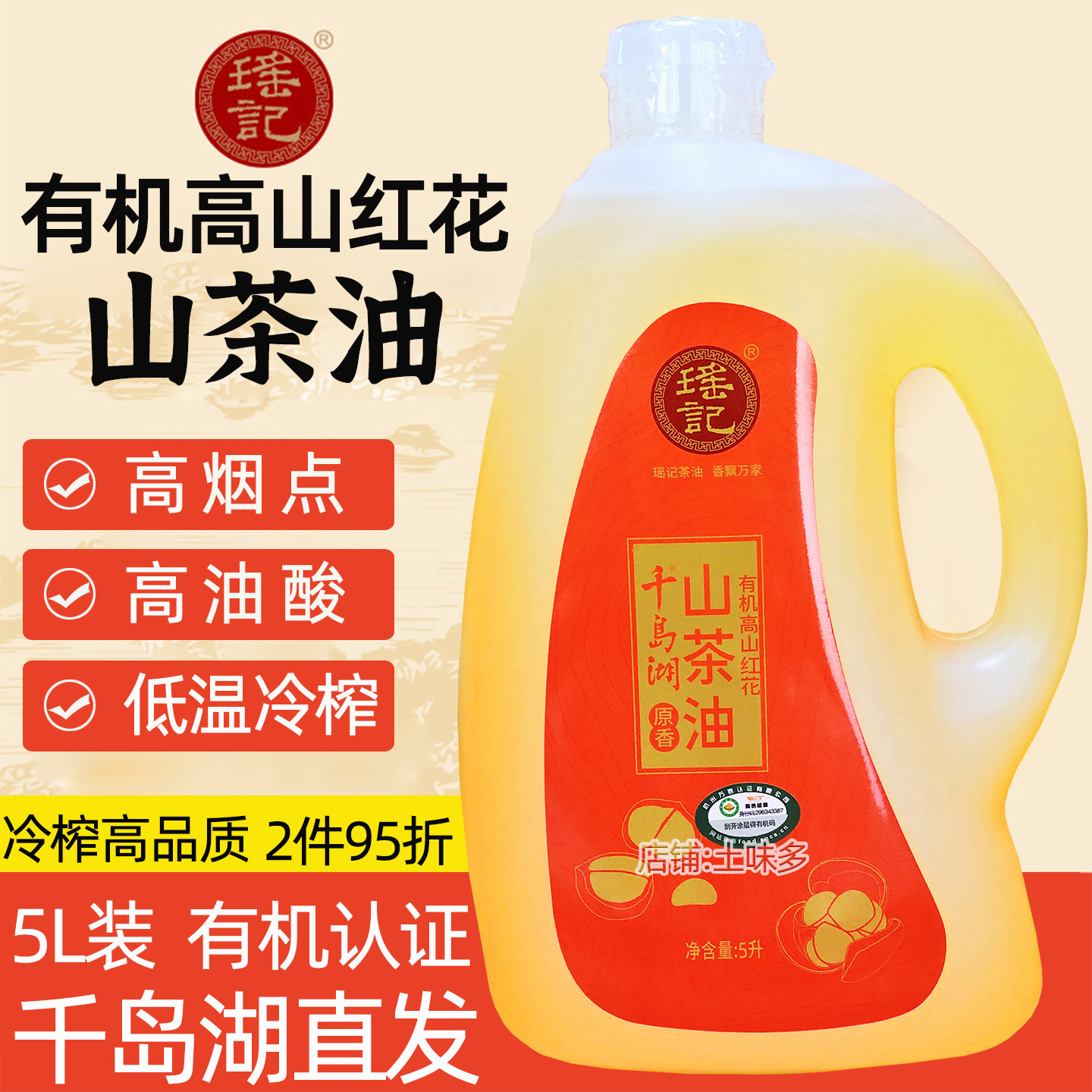 瑶记有机高山红花山茶油5L装送礼