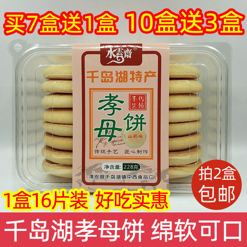 买7送1 千岛湖特产 水云斋孝母饼228g传统糕点心16片装休闲零食