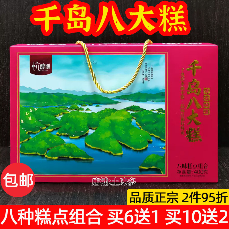 包邮杭醇博千岛八大糕400g桂花绿豆板栗花生蟹黄元宝茶饼糍粑糕点