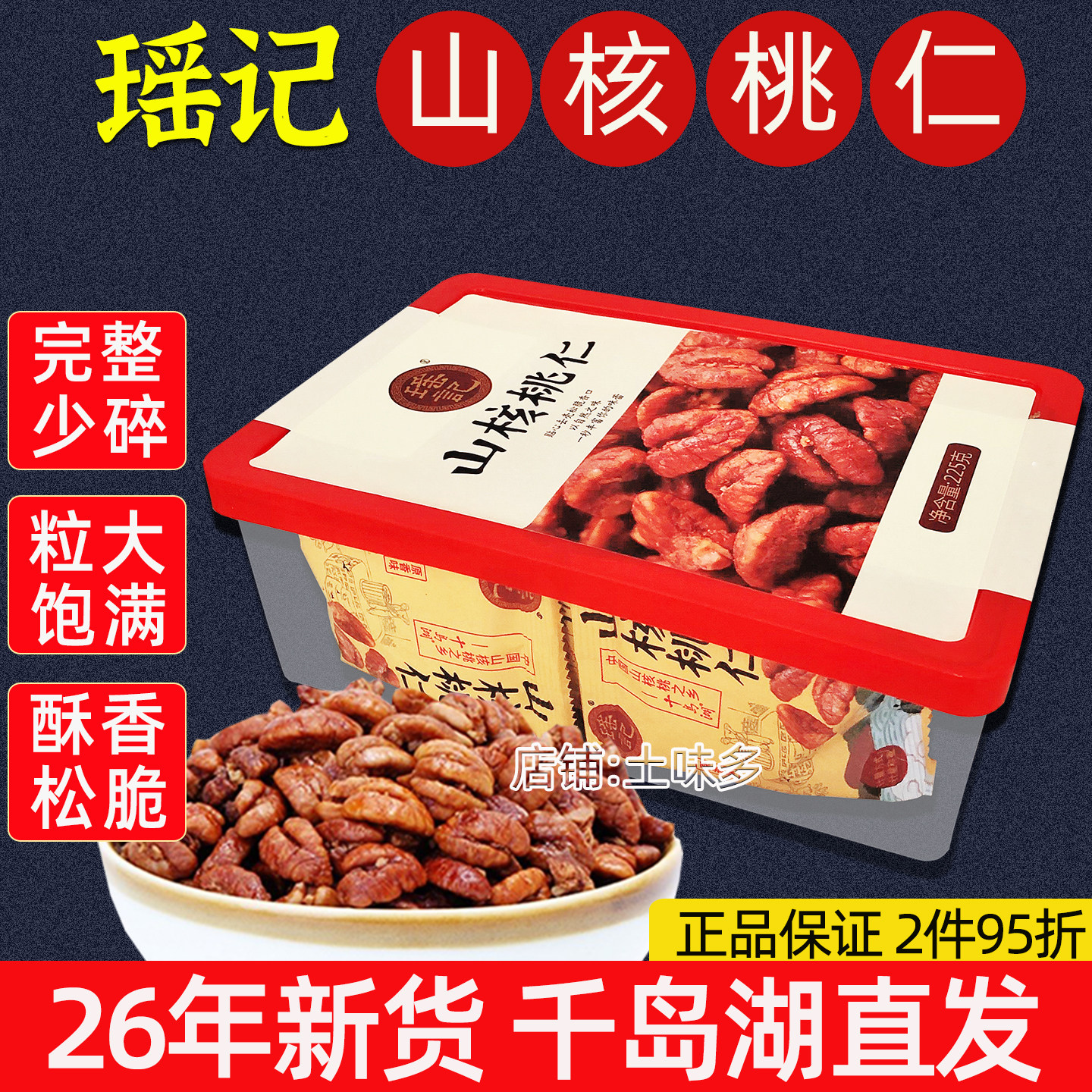 新货瑶记山核桃仁225克盒装