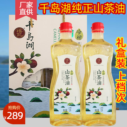 包邮 千岛湖特产 瑶记冷榨山茶油1L*2礼盒装食用油茶籽油物理压榨