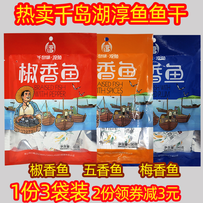 包邮 千岛湖特产 淳鱼鱼肉干80g*3袋五香椒香梅香鱼干开袋即食