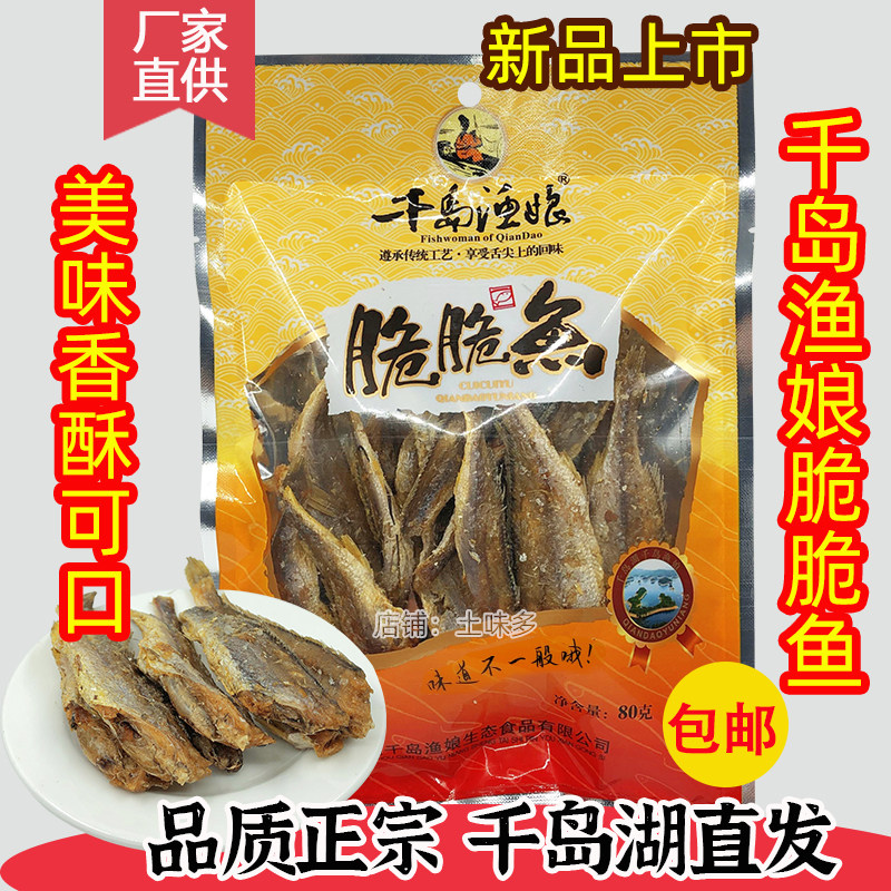 包邮 千岛湖特产千岛渔娘脆脆鱼80g香酥小鱼干烤香鱼干货休闲零食