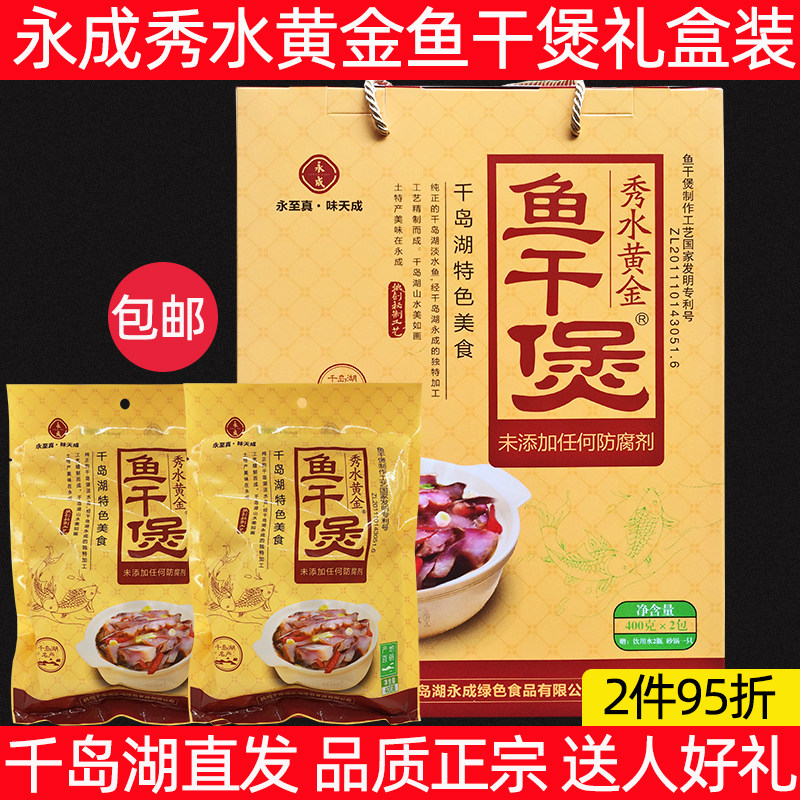 包邮 千岛湖特产 永成秀水黄金鱼干煲400g*2礼盒装鱼肉干炖煲送礼