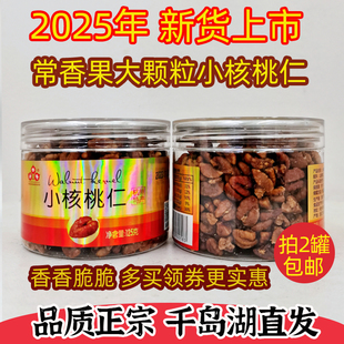 新货 千岛湖特产 常香果小核桃仁125g罐装大颗粒山核桃仁坚果炒货