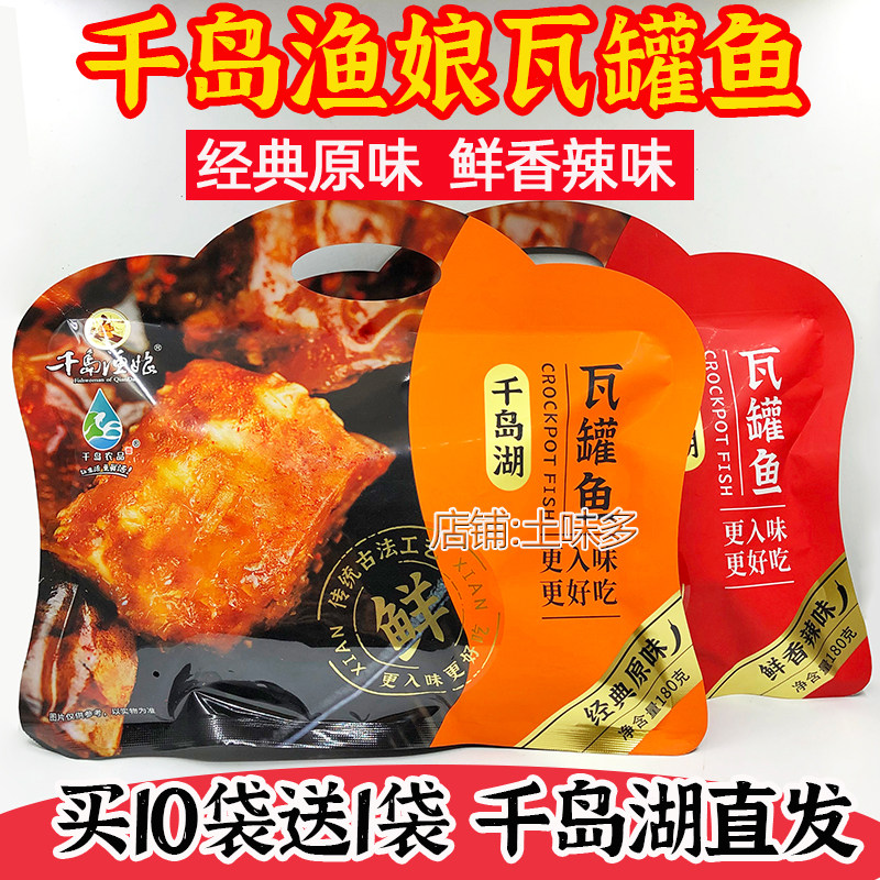 买10送1千岛渔娘瓦罐鱼180g