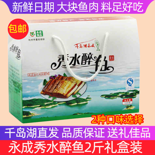 千岛湖特产永成秀水醉鱼2斤礼盒原味辣味开袋即食鱼休闲零食送礼