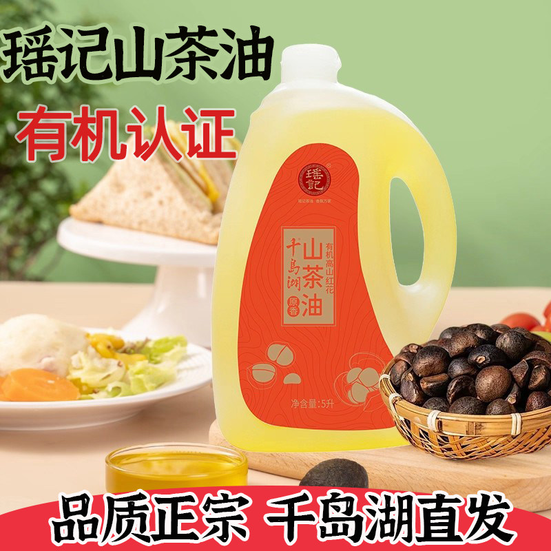 瑶记有机高山红花山茶油食用油5L纯正有机压榨食用油一级有机山油