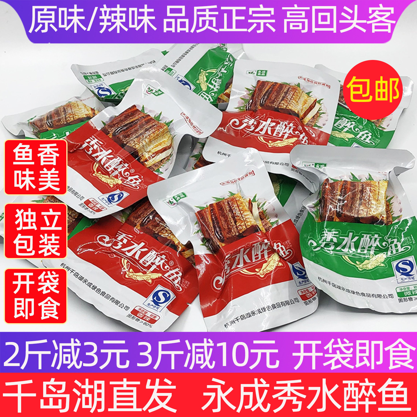 买2减3元千岛湖永成秀水醉鱼