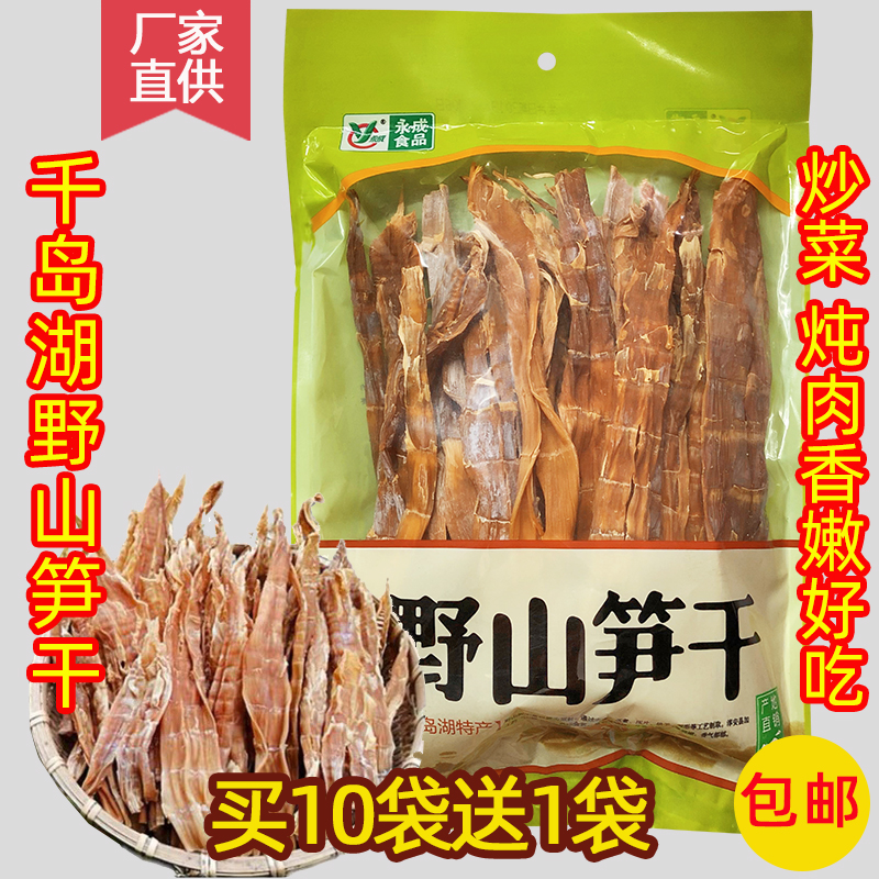 包邮 买10送1 千岛湖特产 永成野山笋干350g嫩笋尖野生竹笋干无盐