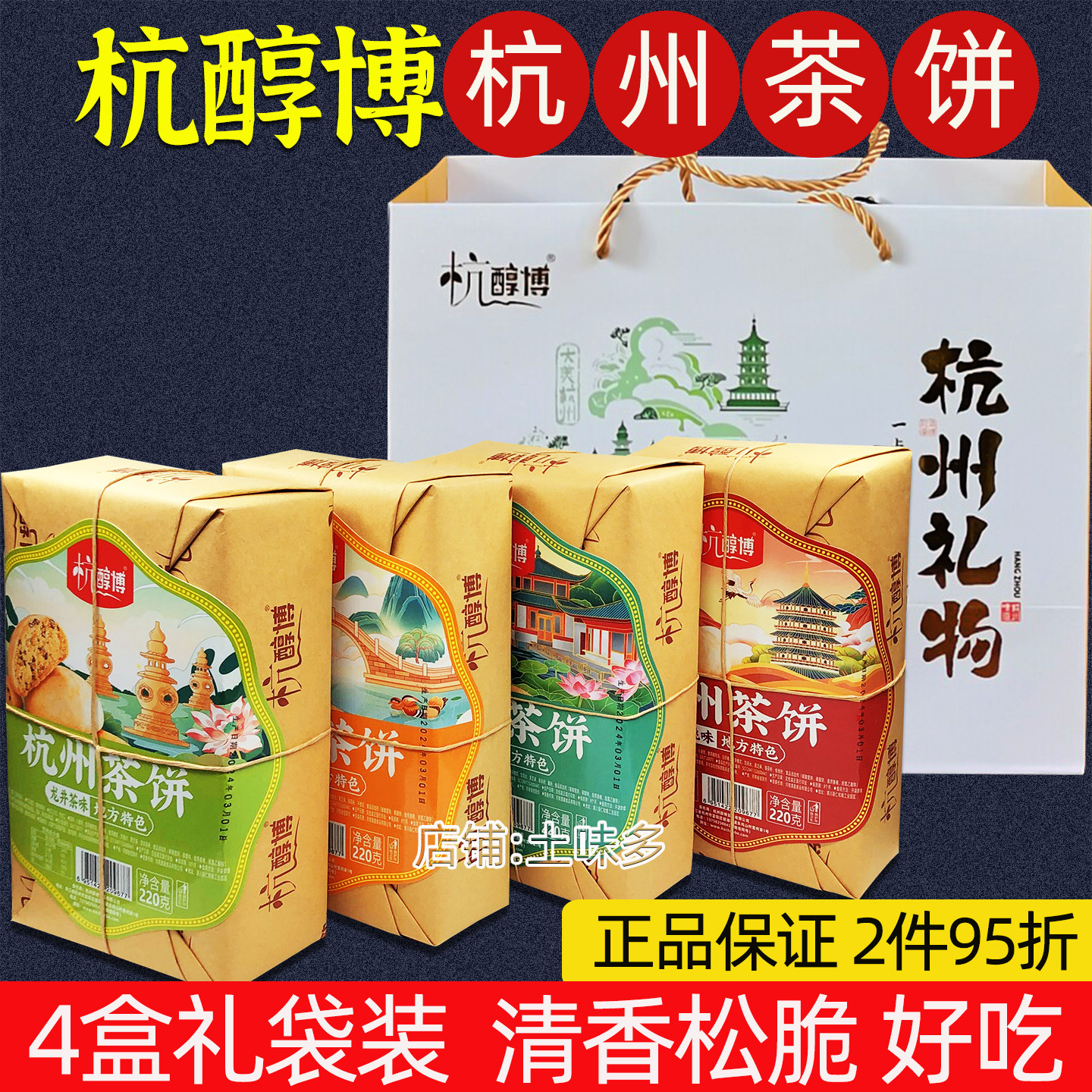 杭醇博杭州茶饼220gx4盒礼袋装