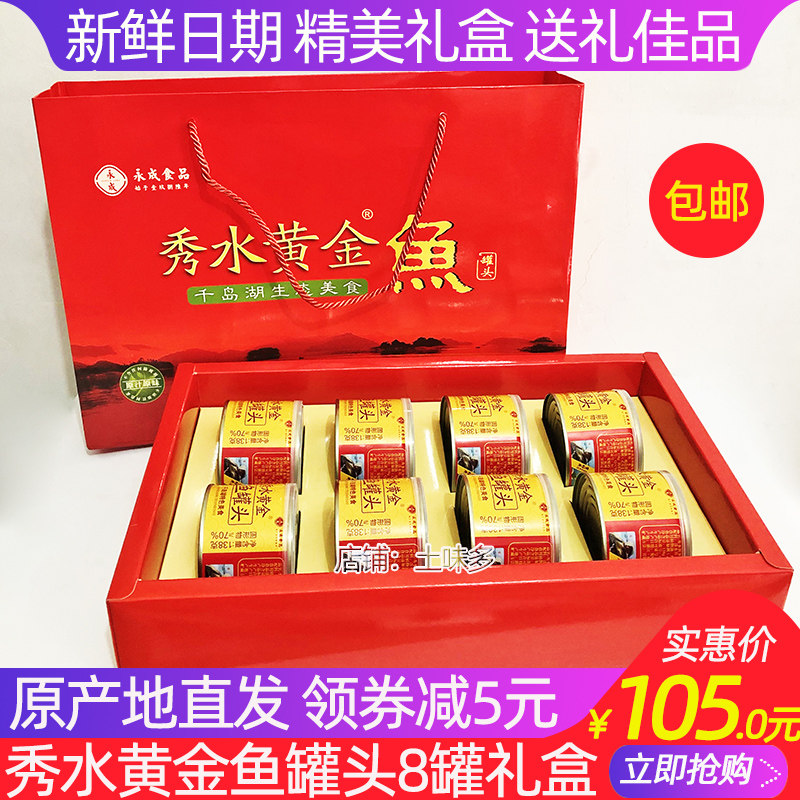 千岛湖特产永成鱼罐头礼盒即食