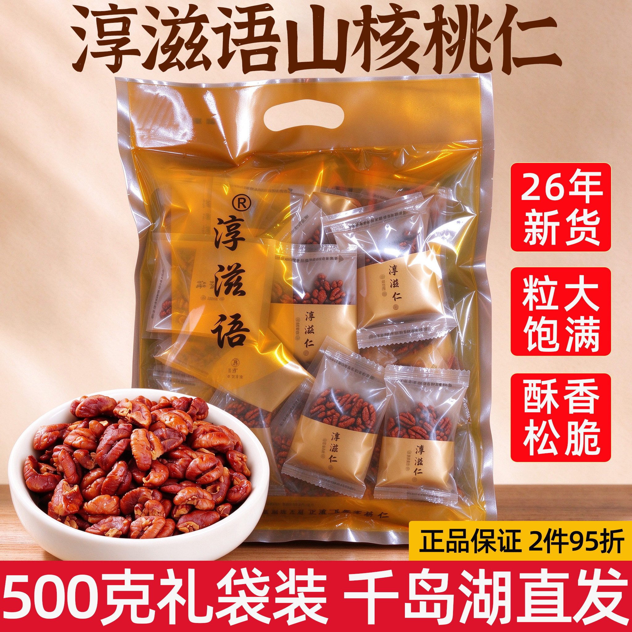 包邮 千岛湖特产 淳滋语山核桃仁500g小核桃仁精品礼袋装坚果炒货