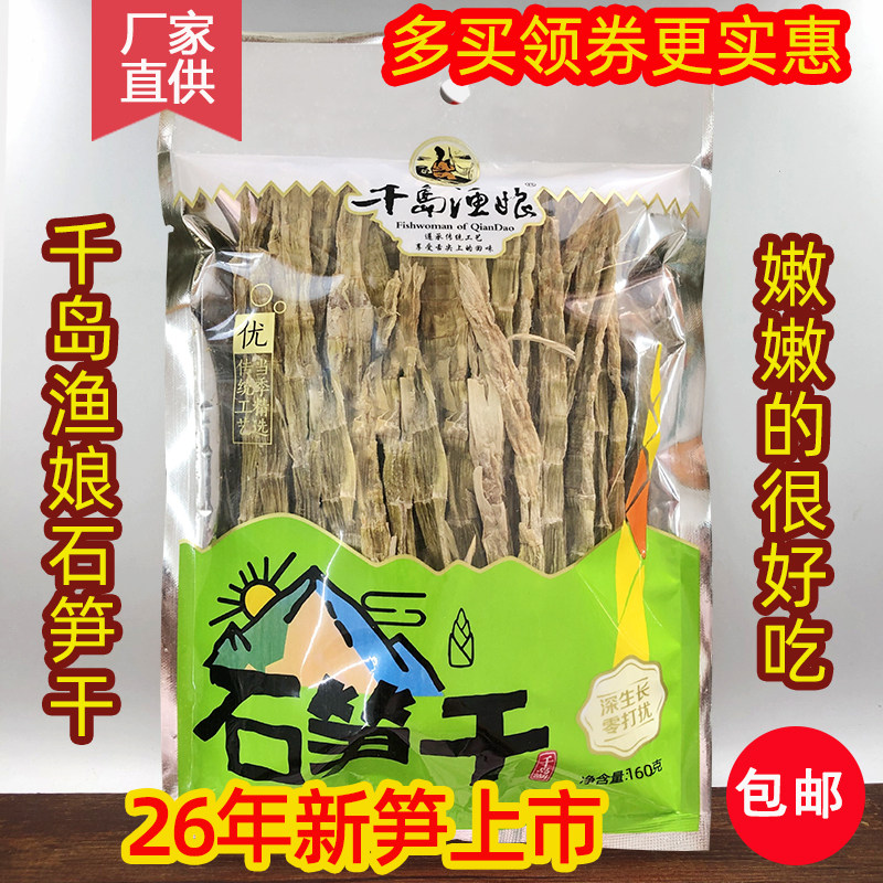 包邮 千岛湖特产 千岛渔娘野生石笋干160g鲜嫩竹笋干春笋干嫩笋尖