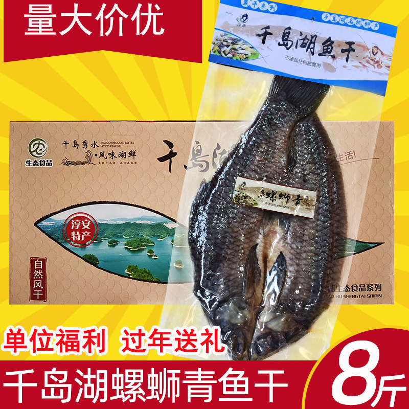 千岛湖青鱼干8斤礼盒淡水螺蛳青腌制咸鱼干干货整条团购年货送礼