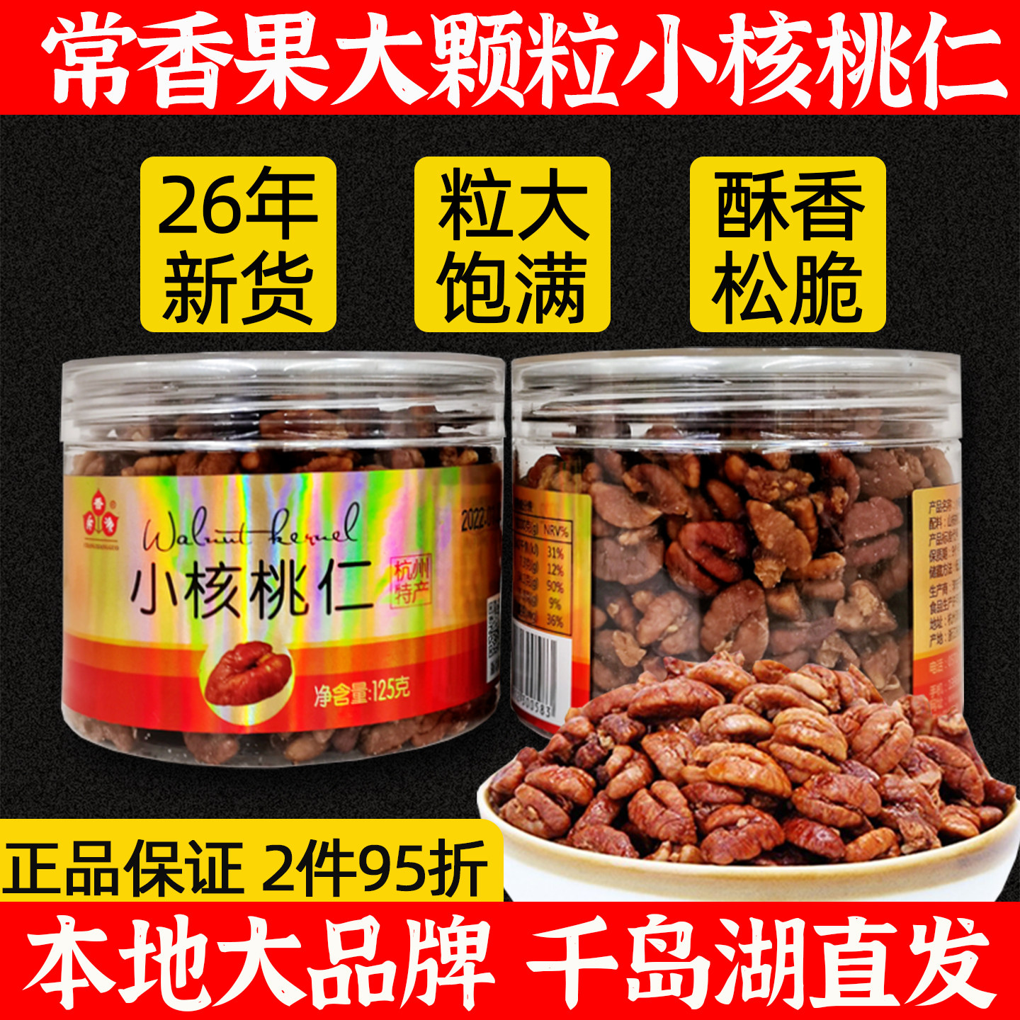 千岛湖特产常香果125g小核桃仁