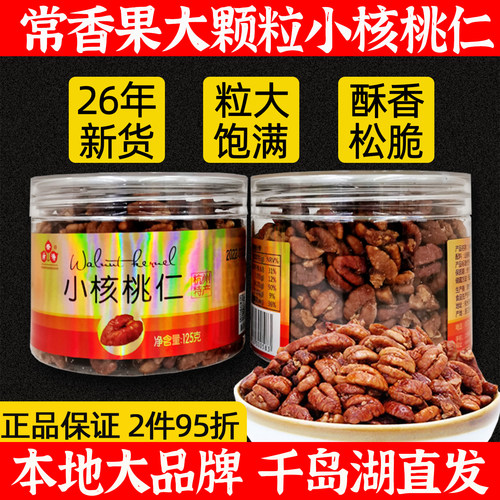 千岛湖特产常香果125g小核桃仁