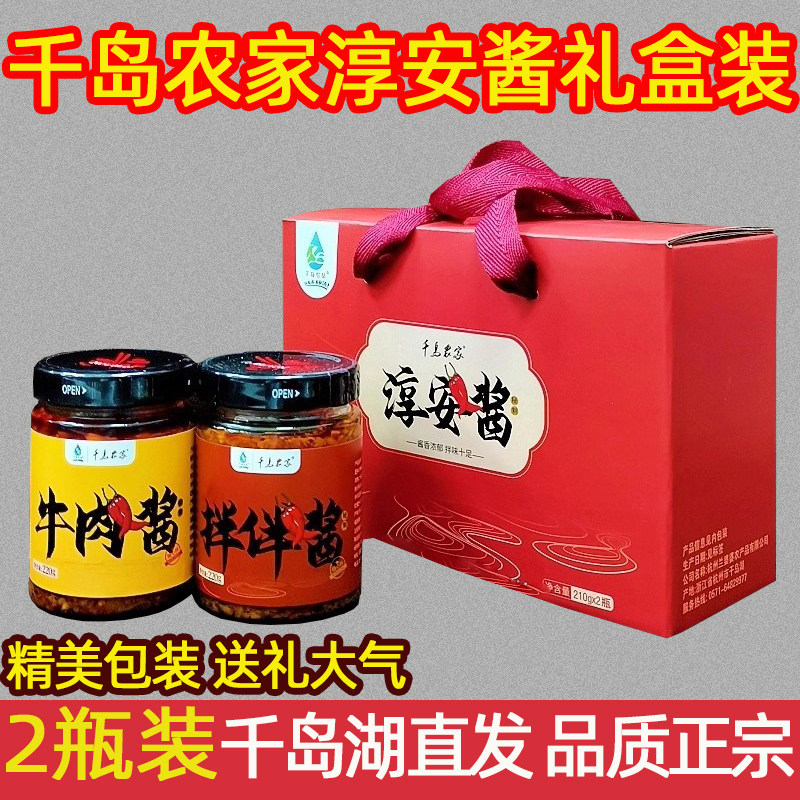 包邮 千岛湖特产 千岛农家淳安酱210g*2礼盒装牛肉酱拌拌酱伴手礼