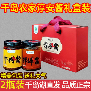 包邮 千岛湖特产 千岛农家淳安酱220g*2礼盒装牛肉酱拌拌酱伴手礼
