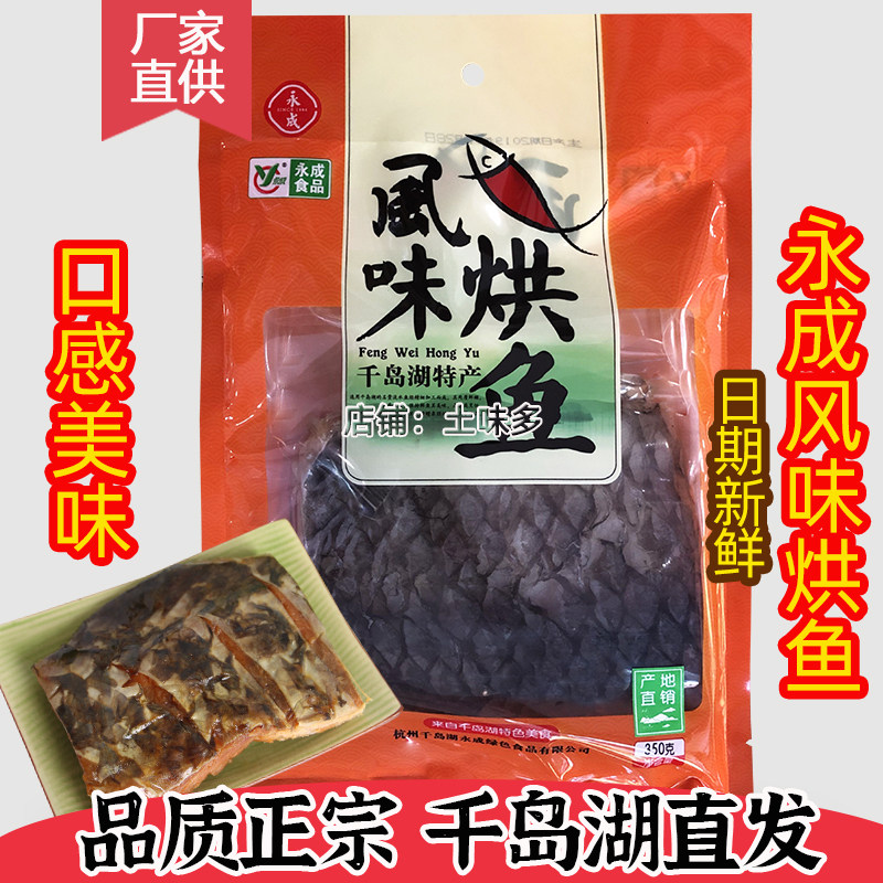 千岛湖永成风味烘鱼咸鱼干